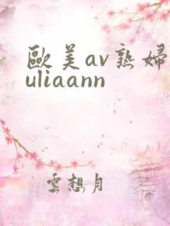欧美av熟妇juliaann