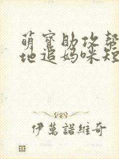 萌宝助攻帮着爹地追妈咪短剧