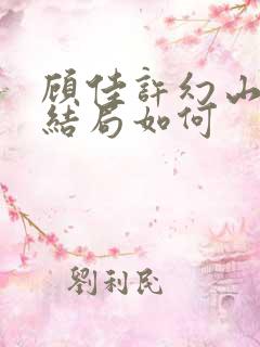 顾佳许幻山最后结局如何