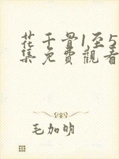 花千骨1至58集免费观看