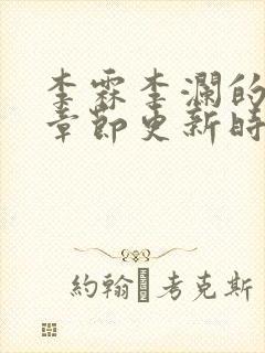 李霖李澜的最近章节更新时间