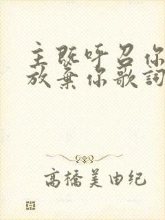 主既呼召你就不放弃你歌词