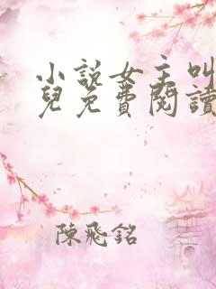 小说女主叫赵锦儿免费阅读