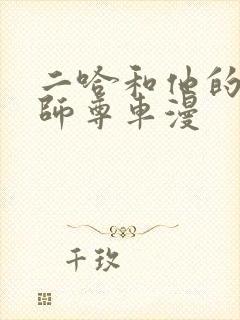 二哈和他的白猫师尊车漫