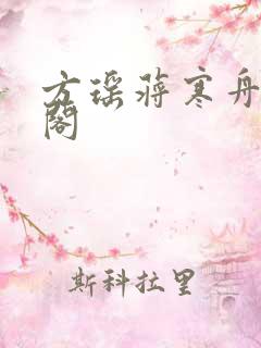 方瑶蒋寒舟笔趣阁