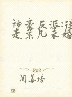 神豪反派:从抢走叶凡未婚妻开始