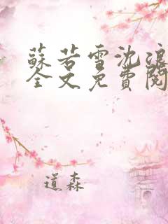 苏若雪沈浪在线全文免费阅读