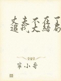 丈夫不在了老公追我大结局剧情解析