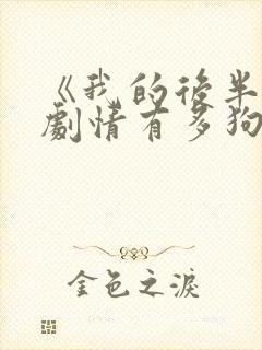 《我的后半生》剧情有多狗血