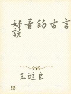 好看的古言h小说