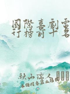 国际喜剧电影排行榜前十名