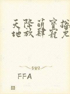 天降萌宝总裁爹地放肆宠免费