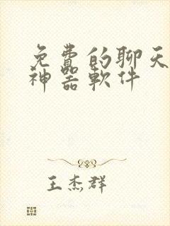 免费的聊天回复神器软件