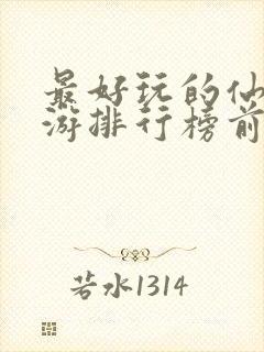 最好玩的仙侠手游排行榜前十