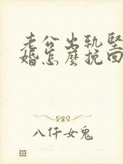 老公出轨坚决离婚怎么挽回