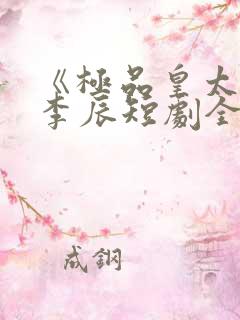 《极品皇太子》李辰短剧全集免费观