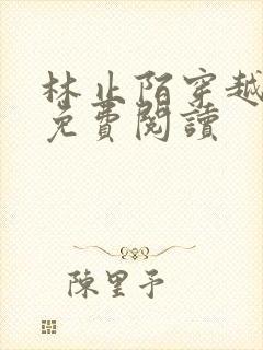 林止陌穿越小说免费阅读