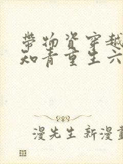 带物资穿越下乡知青重生六零美满