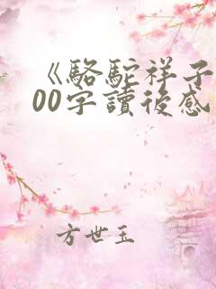 《骆驼祥子》600字读后感范文(10篇)