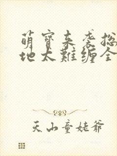 萌宝来袭总裁爹地太难缠全集播放