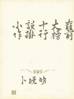 小说十大巅峰之作排行榜前十名