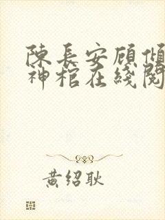 陈长安顾倾城葬神棺在线阅读