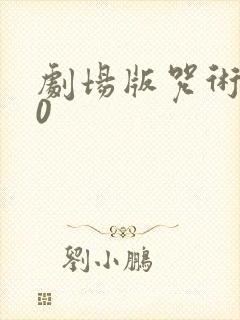 剧场版咒术回战0