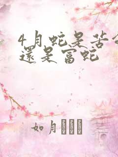 4月蛇是苦命蛇还是富蛇