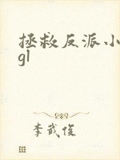 拯救反派小可怜gl