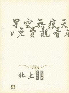 星空无痕天美mv免费观看麻花