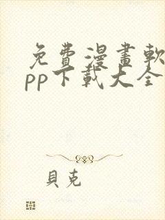 免费漫画软件app下载大全