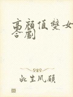 高颜值双女主百合剧