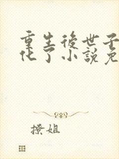 重生后世子妃黑化了小说免费阅读