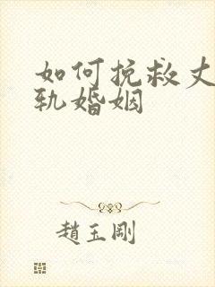 如何挽救丈夫出轨婚姻