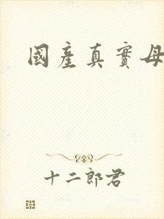 国产真实母子乱