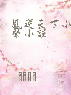 凤逆天下小说有声小说