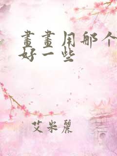 画画用那个平板好一些