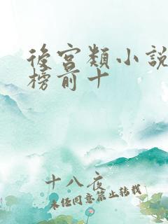 后宫类小说排行榜前十