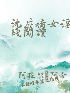 沈府娇女淫史在线阅读