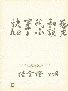 快穿我和死对头he了小说免费阅读全文