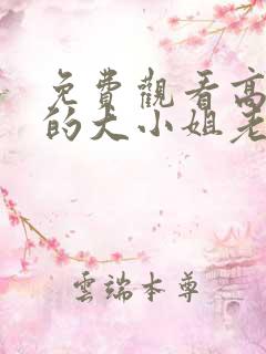 免费观看高清我的大小姐老婆短剧