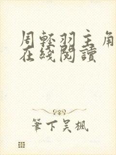 周轻羽主角小说在线阅读