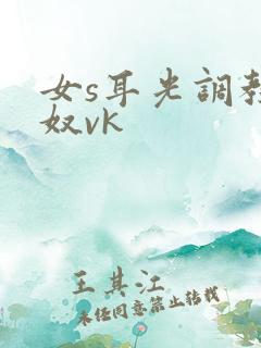 女s耳光调教男奴vk