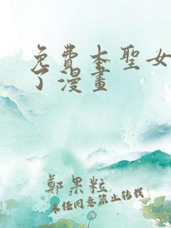 免费本圣女摊牌了漫画