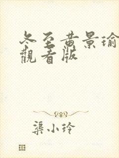 冬至黄景瑜免费观看版