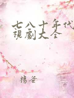 七八十年代老电视剧大全