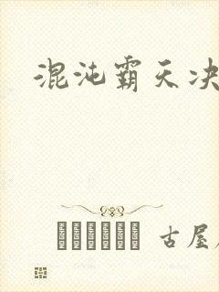 混沌霸天决正版