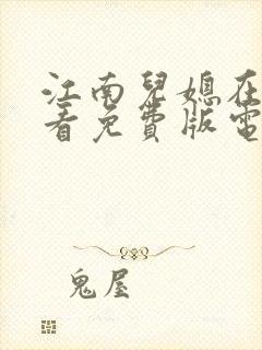 江南儿媳在线观看免费版电视剧高清全集