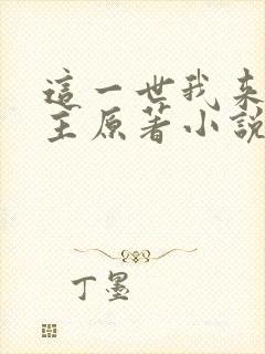 这一世我来当家主原著小说