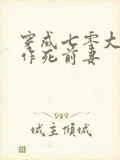 穿成七零大佬的作死前妻